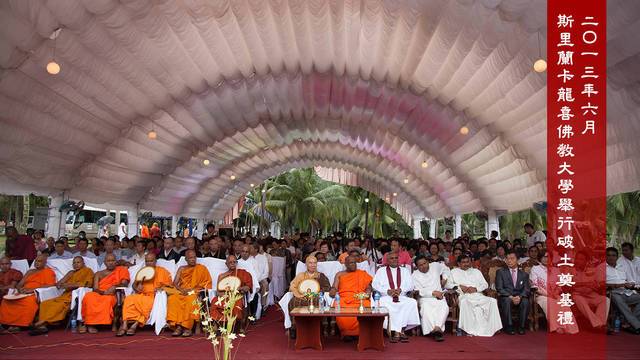 二Ｏ一三年六月   斯里蘭卡龍喜佛教大學舉行破土奠基禮